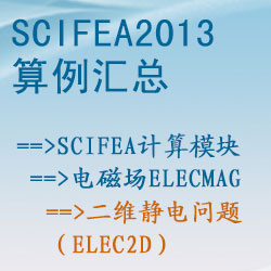 電磁場elecmag的二維靜(jìng)電問題（elec2d）【SciFEA2013算例】