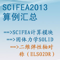 固體力學solid的二維彈性軸對稱（elso2dr）【SciFEA2013算例】