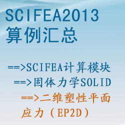 固體力學solid的二維塑性平面應力（ep2d）【SciFEA2013算例】