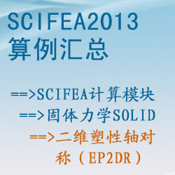 固體力學solid的二維塑性軸對稱（ep2dr）【SciFEA2013算例】
