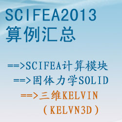 固體力學solid的三維kelvin（kelvn3d）【SciFEA2013算例】