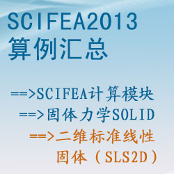 固體力學solid的二維标準線性固體（sls2d）【SciFEA2013算例】
