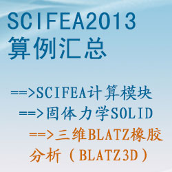 固體力學solid的三維Blatz橡膠分析（blatz3d）【SciFEA2013算例】