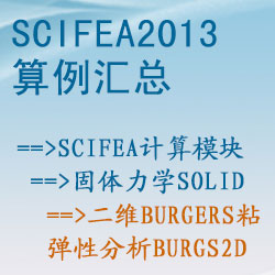 固體力學solid的二維Burgers粘彈性分析（burgs2d）【SciFEA2013算例】