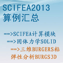 固體力學solid的三維Burgers粘彈性分析（burgs3d）【SciFEA2013算例】