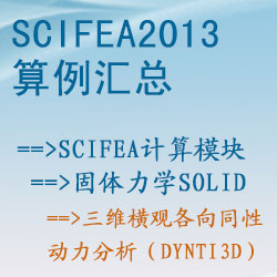 固體力學solid的三維橫觀各向同性動力分析（dynti3d）【SciFEA2013算例】