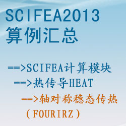 熱傳導heat的軸對稱穩态傳熱(fourirz)【SciFEA2013算例】