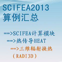 熱傳導heat的三維輻射換熱（radi3d）【SciFEA2013算例】