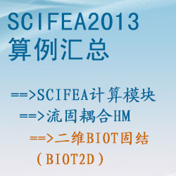 流固耦合hm的二維Biot固結（biot2d）【SciFEA2013算例】