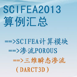 滲流porous的三維瞬态滲流（darct3d）【SciFEA2013算例】
