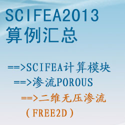 滲流porous的二維無壓滲流（free2d）【SciFEA2013算例】