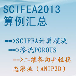 滲流porous的二維各向異性穩态滲流（anip2d）【SciFEA2013算例】