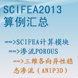 滲流porous的三維各向異性穩态滲流（anip3d）【SciFEA2013算例】