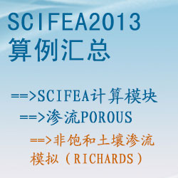 滲流porous的非飽和土壤滲流模拟（richards）【SciFEA2013算例】