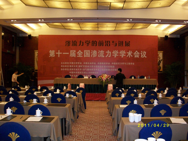 滲流計算，力學學術，大(dà)會現場